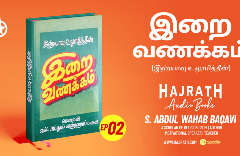 Irai Vanakam | இறை வணக்கம் | S Abdul Wahab Baqavi – Episode 02 ‪