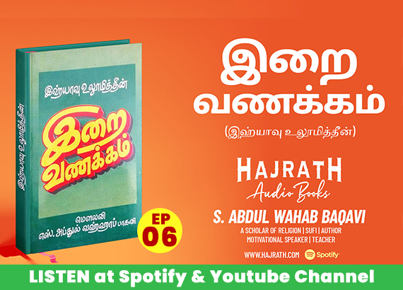 IRAI VANAKAM | இறை வணக்கம் | S ABDUL WAHAB BAQAVI – EPISODE 06 