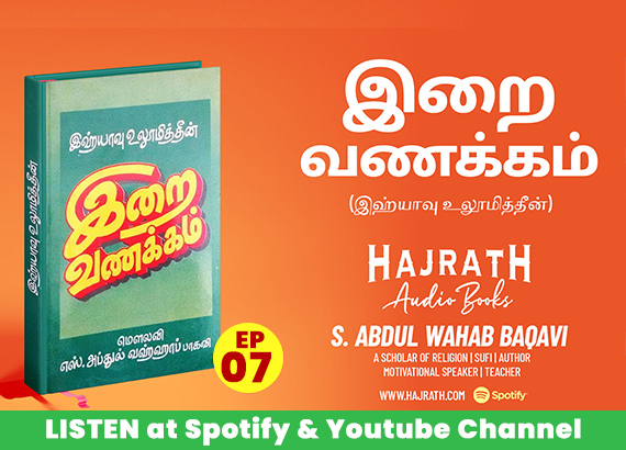 IRAI VANAKAM | இறை வணக்கம் | S ABDUL WAHAB BAQAVI – EPISODE 07  